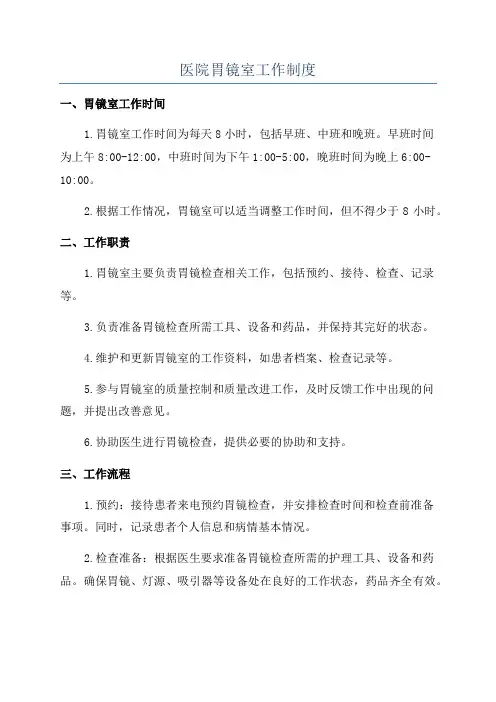医院胃镜室工作制度