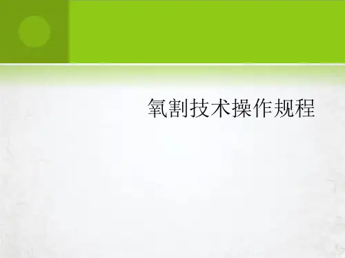 氧割技术操作规程课件PPT