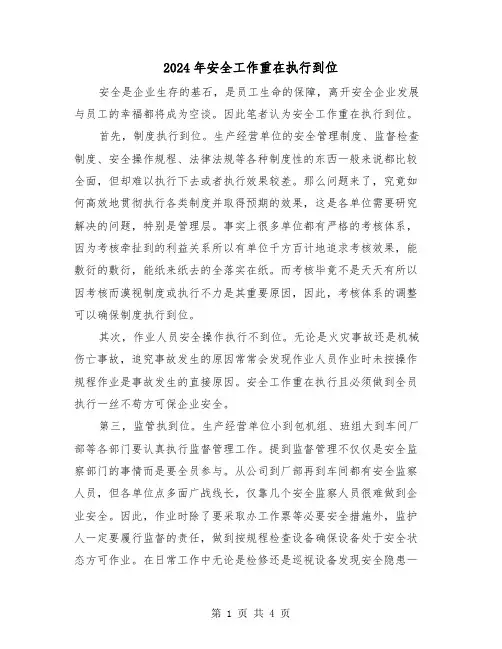 2024年安全工作重在执行到位(三篇)