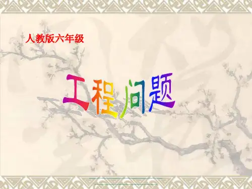 最新小学数学基础工程问题1.ppt