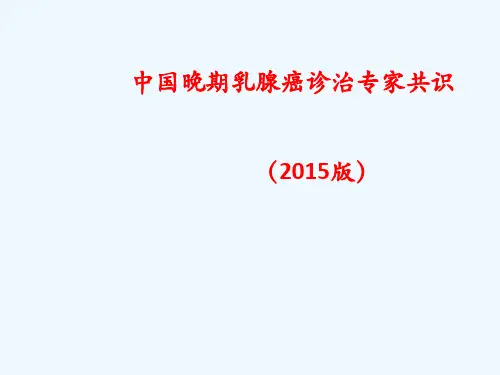 中国晚期乳腺癌诊治专家共识