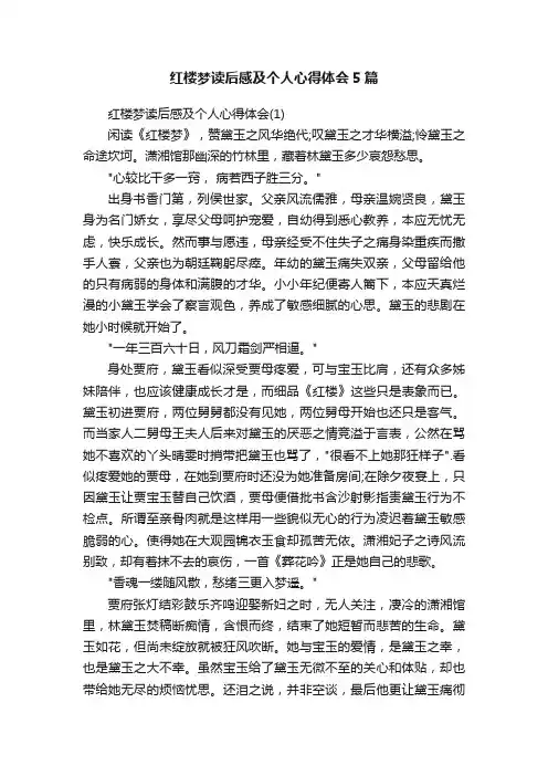 红楼梦读后感及个人心得体会5篇