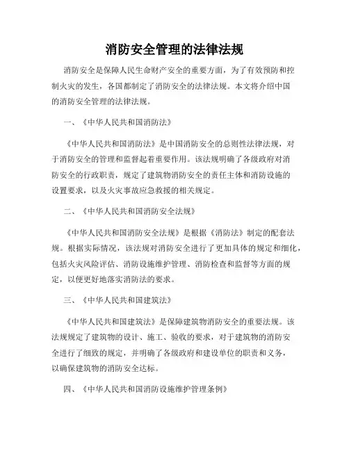 消防安全管理的法律法规