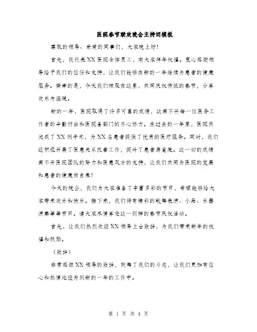 医院春节联欢晚会主持词模板（二篇）
