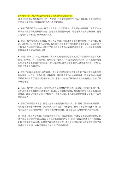 初中数学 费马大定理的证明对数学研究有哪些深远的影响