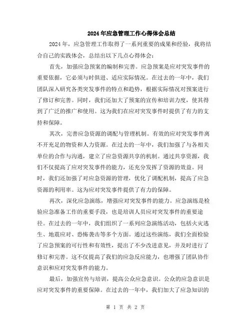 2024年应急管理工作心得体会总结