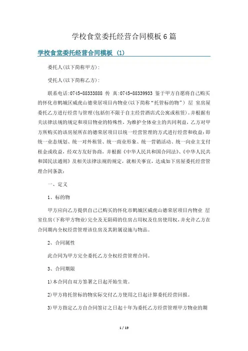学校食堂委托经营合同模板6篇