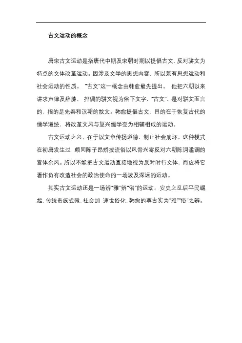 古文运动的概念