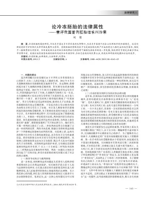 论冷冻胚胎的法律属性——兼评我国首例胚胎继承纠纷案