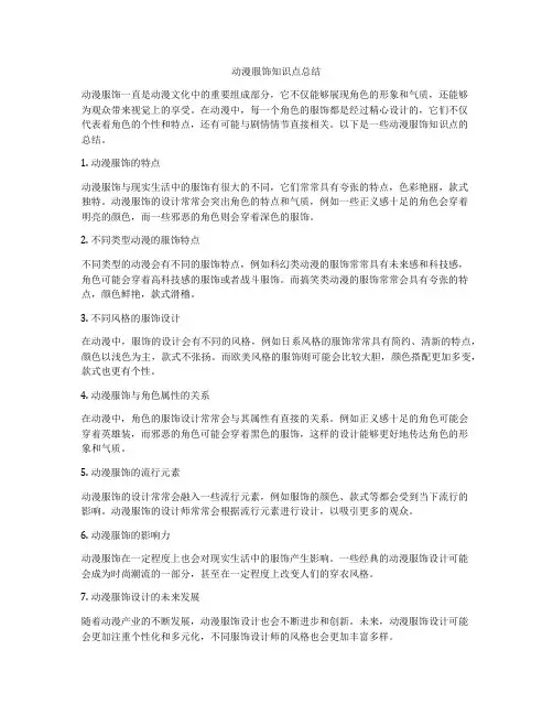 动漫服饰知识点总结