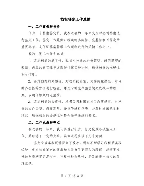 档案鉴定工作总结