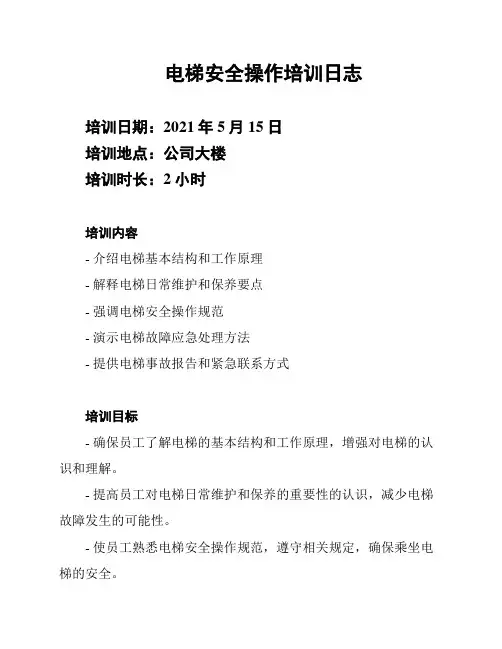 电梯安全操作培训日志