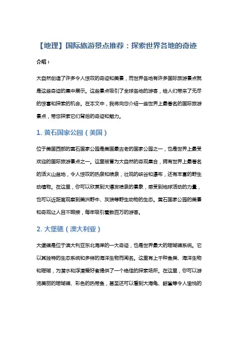 【地理】国际旅游景点推荐：探索世界各地的奇迹