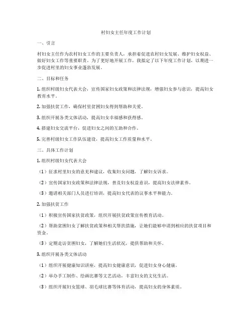村妇女主任年度工作计划