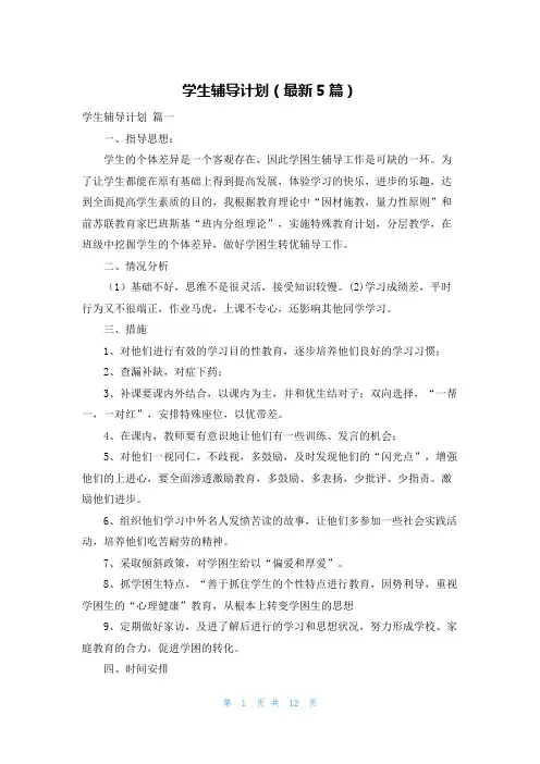 学生辅导计划(最新5篇)