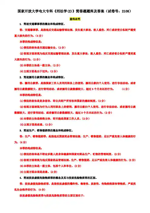 国家开放大学电大专科《刑法学(2)》简答题题库及答案(试卷号：2108)