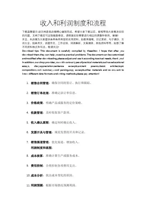 收入和利润制度和流程