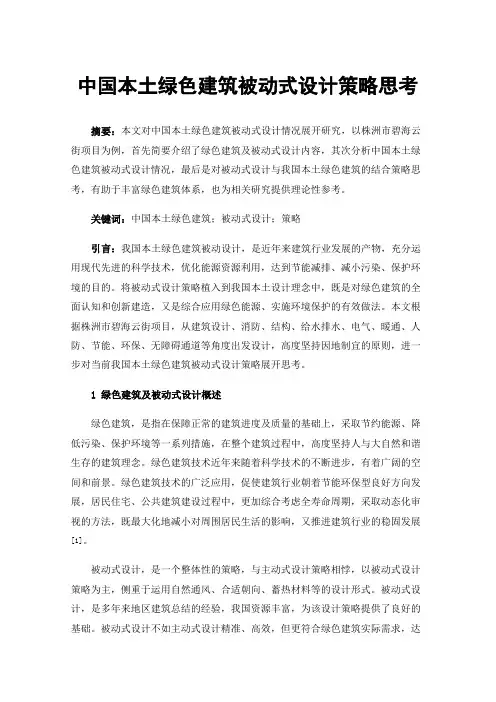 中国本土绿色建筑被动式设计策略思考
