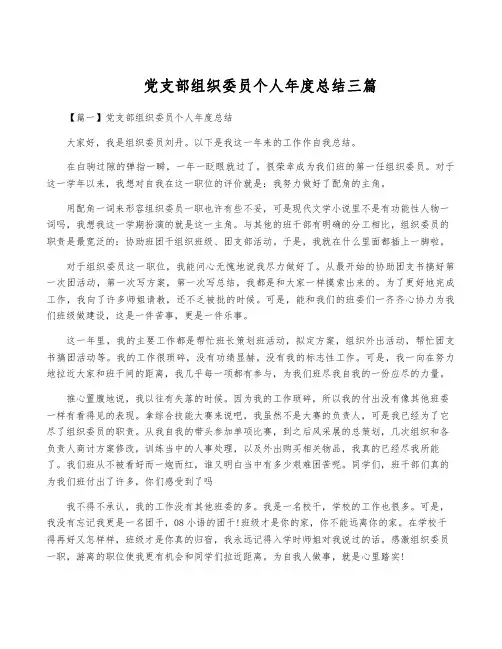 党支部组织委员个人年度总结三篇