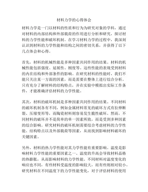 材料力学的心得体会