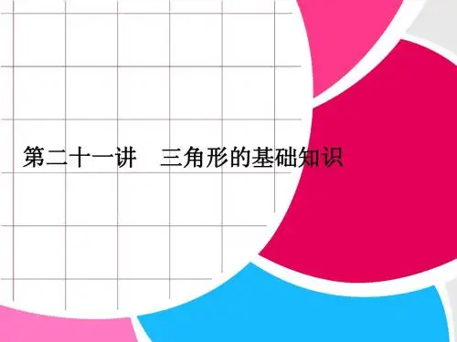 浙江省永嘉县桥下镇瓯渠中学2014届九年级数学总复习《第二十一讲 三角形的基础知识》课件