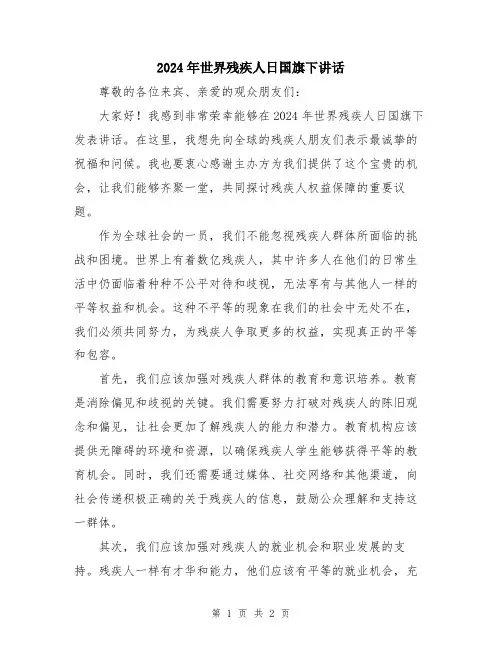 2024年世界残疾人日国旗下讲话