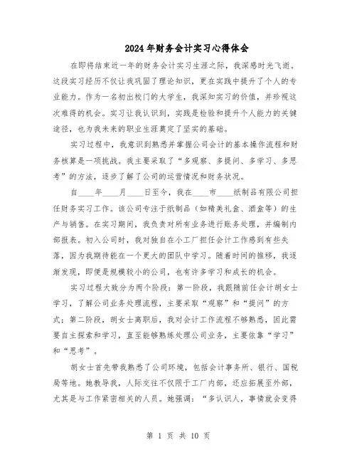2024年财务会计实习心得体会（6篇）