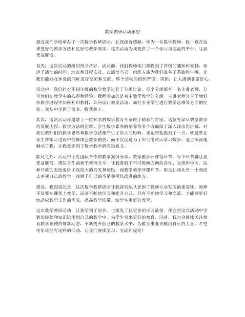 数学教研活动感想