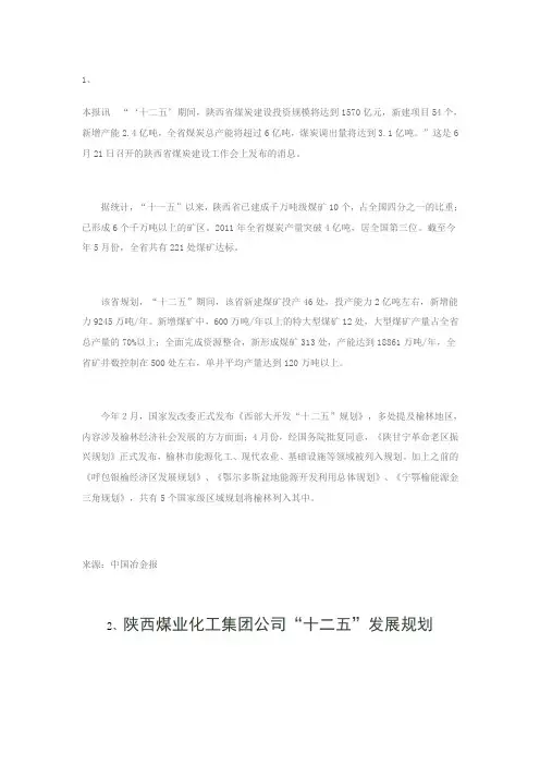陕煤化十二五发展规划