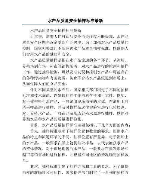 水产品质量安全抽样标准最新