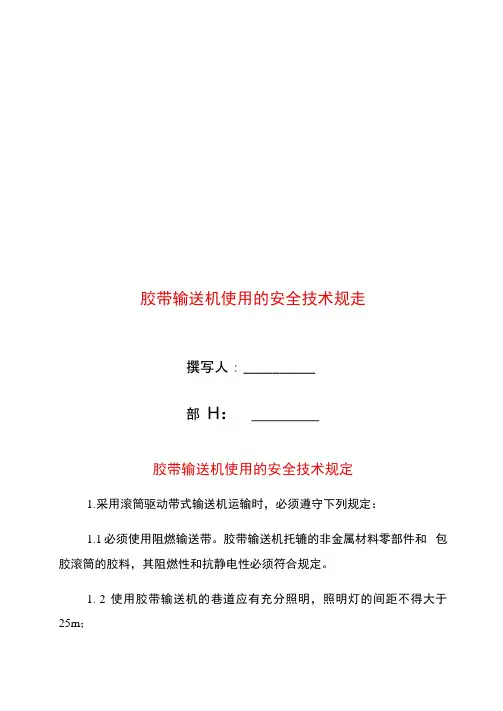 胶带输送机使用的安全技术规定