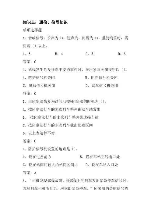 城市轨道交通车辆技术专业《08-轨道列车司机题库-通信信号知识9》