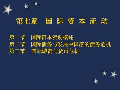 8国际资本流动