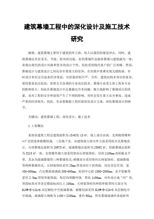 建筑幕墙工程中的深化设计及施工技术研究
