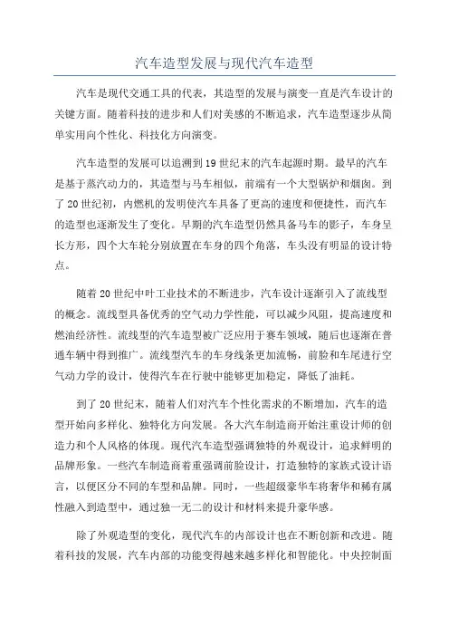 汽车造型发展与现代汽车造型