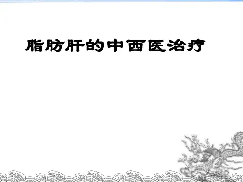中医治疗脂肪肝PPT课件