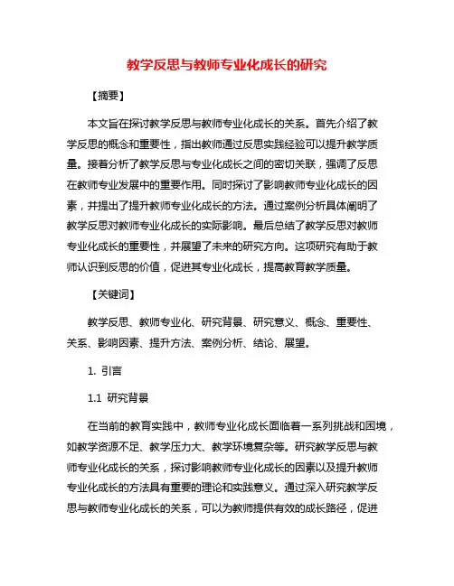 教学反思与教师专业化成长的研究