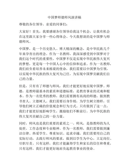 中国梦师德师风演讲稿