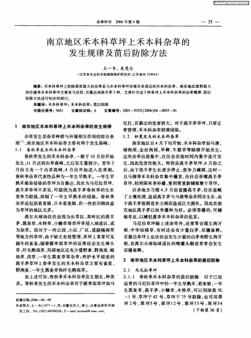 南京地区禾本科草坪上禾本科杂草的发生规律及苗后防除方法