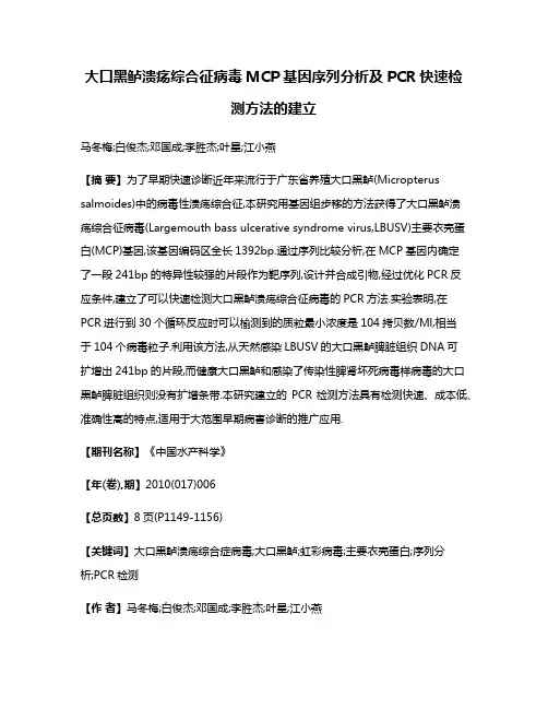 大口黑鲈溃疡综合征病毒MCP基因序列分析及PCR快速检测方法的建立