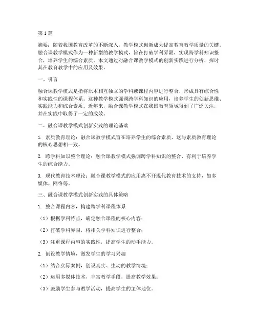 融合课教学模式创新实践(3篇)