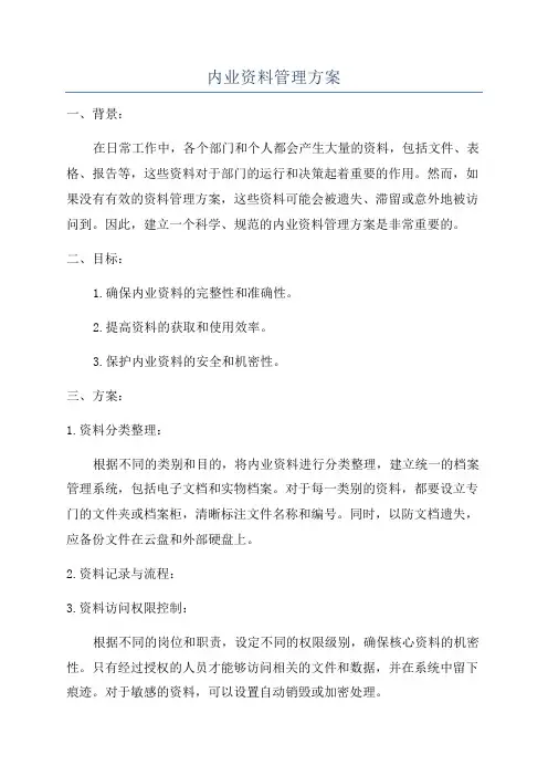 内业资料管理方案