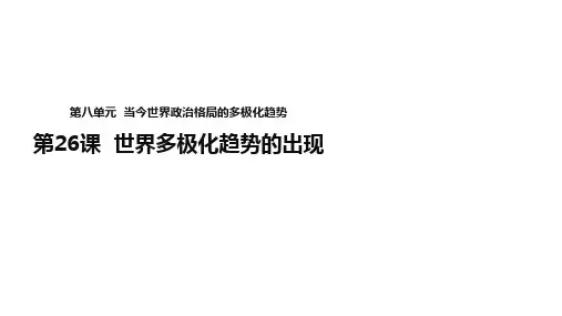 人教版高中历史必修1课件：8.26《世界多极化趋势的出现》 (共26张PPT)