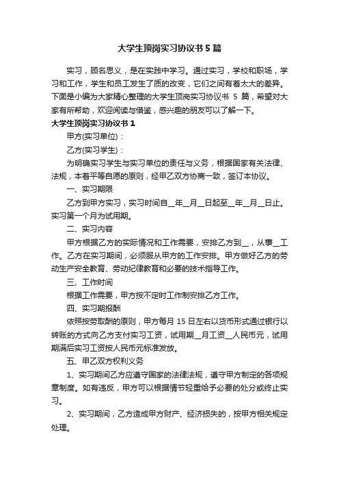 大学生顶岗实习协议书5篇
