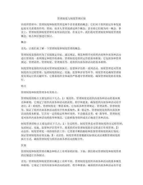 管理制度与制度管理区别