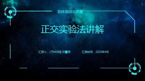 软件测试技术正交实验法PPT