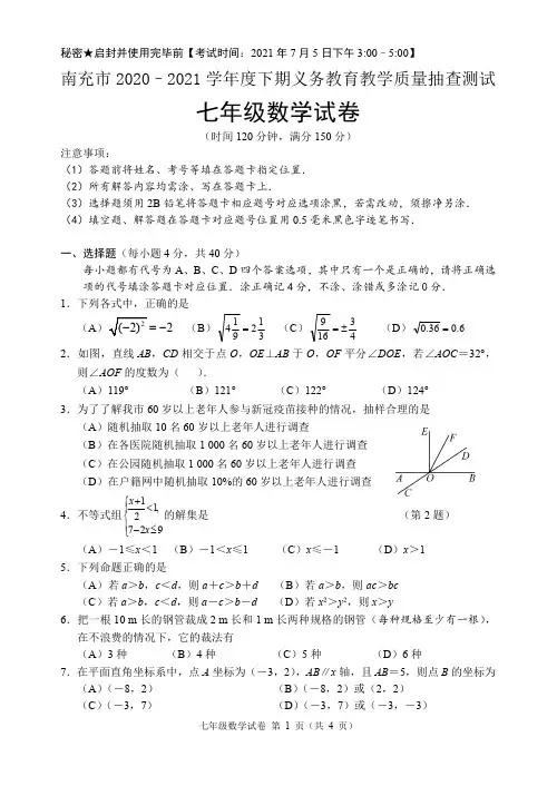 南充市2021年七年级下册数学期末试卷