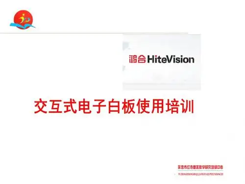 交互式电子白板培训