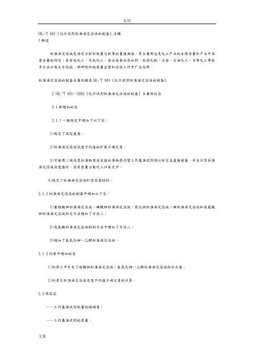 GB／T601《化学试剂实用标准滴定溶液的制备》注释