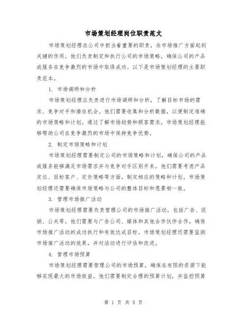 市场策划经理岗位职责范文(3篇)